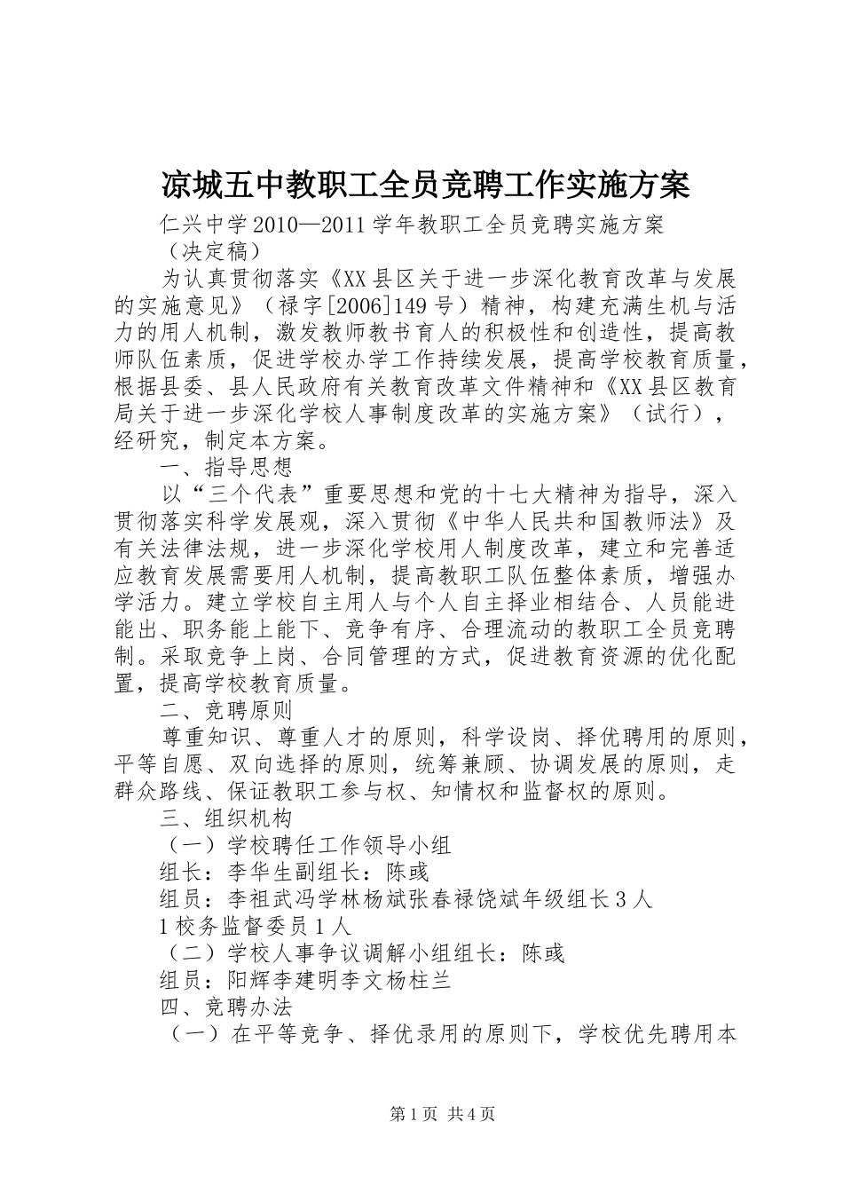 凉城五中教职工全员竞聘工作方案 _第1页