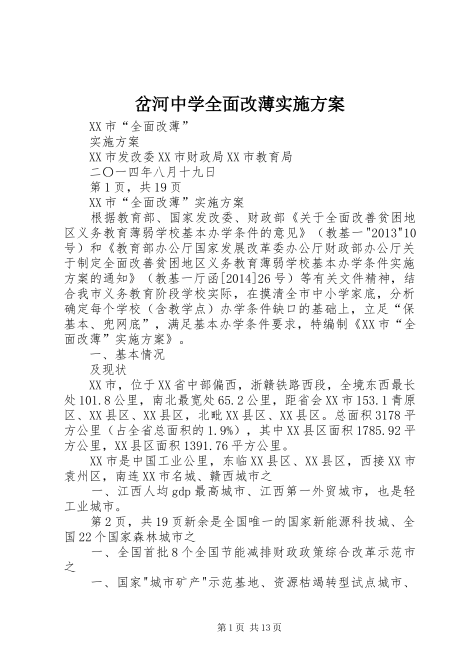 岔河中学全面改薄方案 _第1页