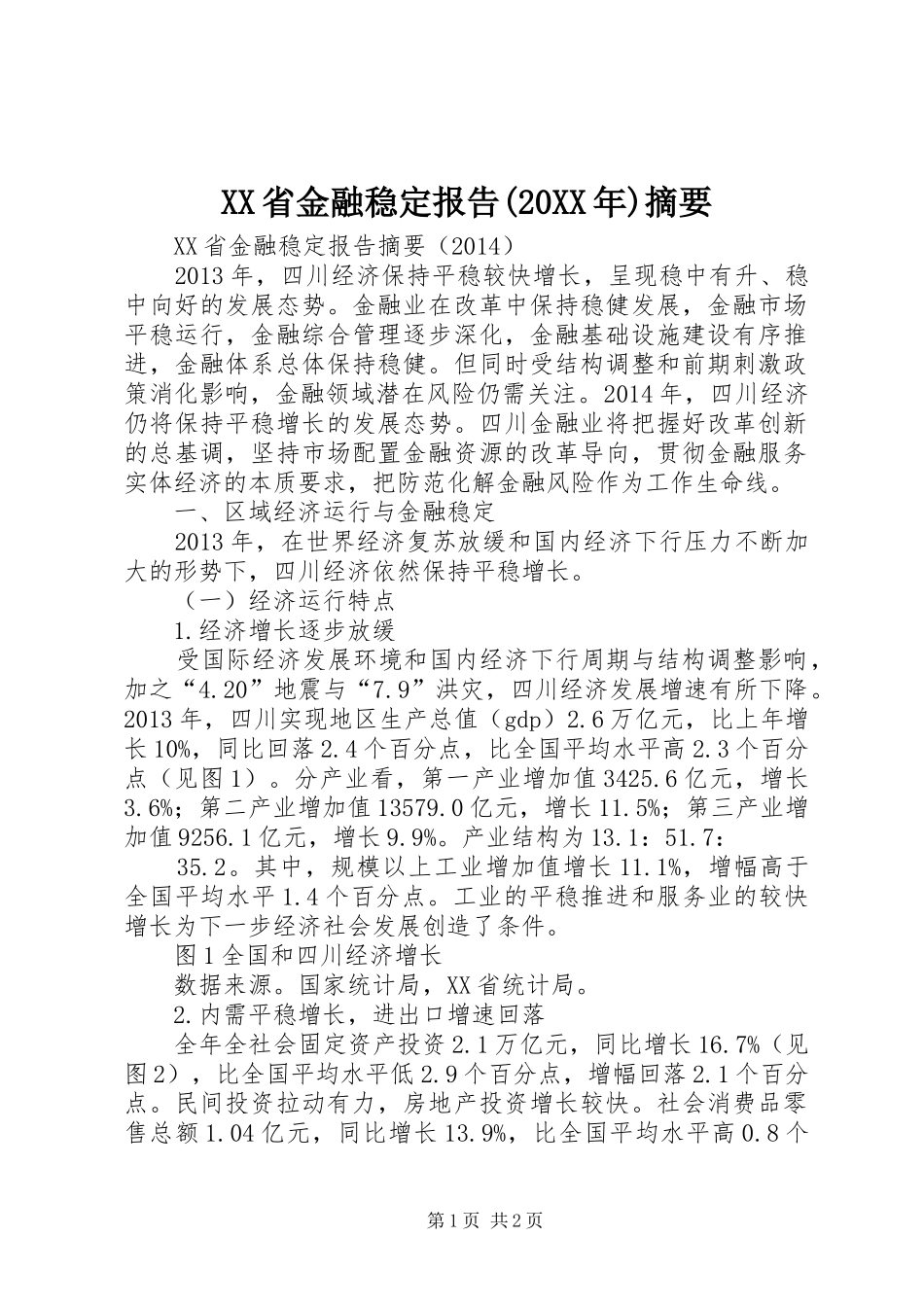 XX省金融稳定报告(20XX年)摘要 (3)_第1页