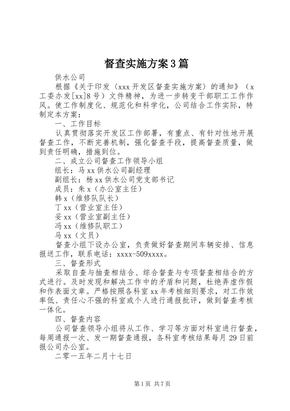 督查方案3篇_第1页