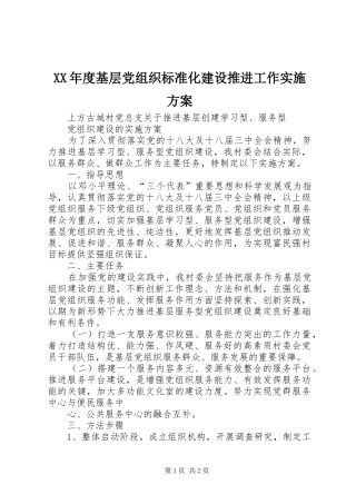 XX年度基层党组织标准化建设推进工作方案 