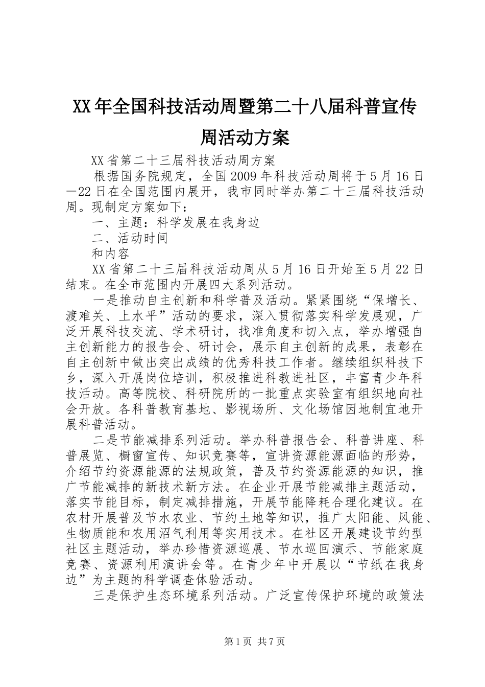 XX年全国科技活动周暨第二十八届科普宣传周活动实施方案 _第1页