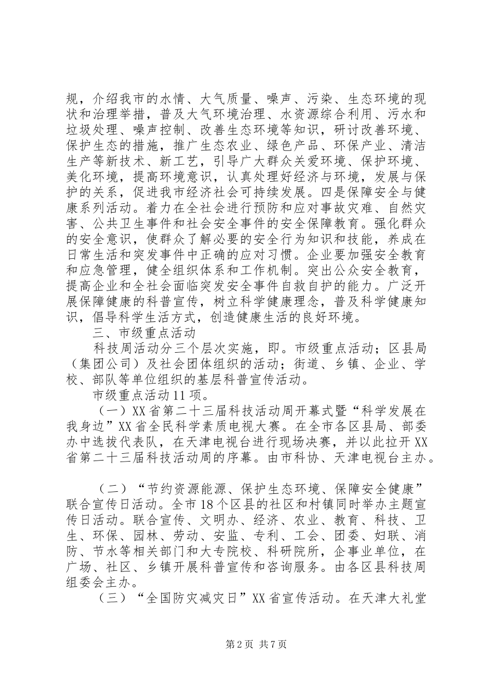 XX年全国科技活动周暨第二十八届科普宣传周活动实施方案 _第2页