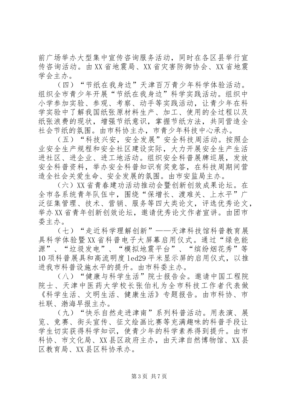 XX年全国科技活动周暨第二十八届科普宣传周活动实施方案 _第3页