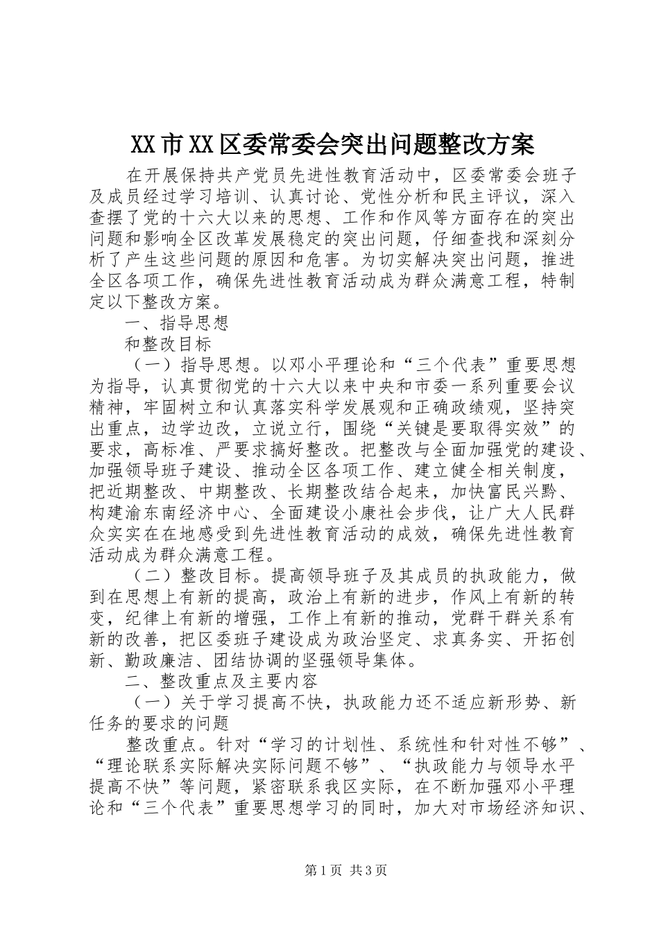 XX市XX区委常委会突出问题整改实施方案 _第1页