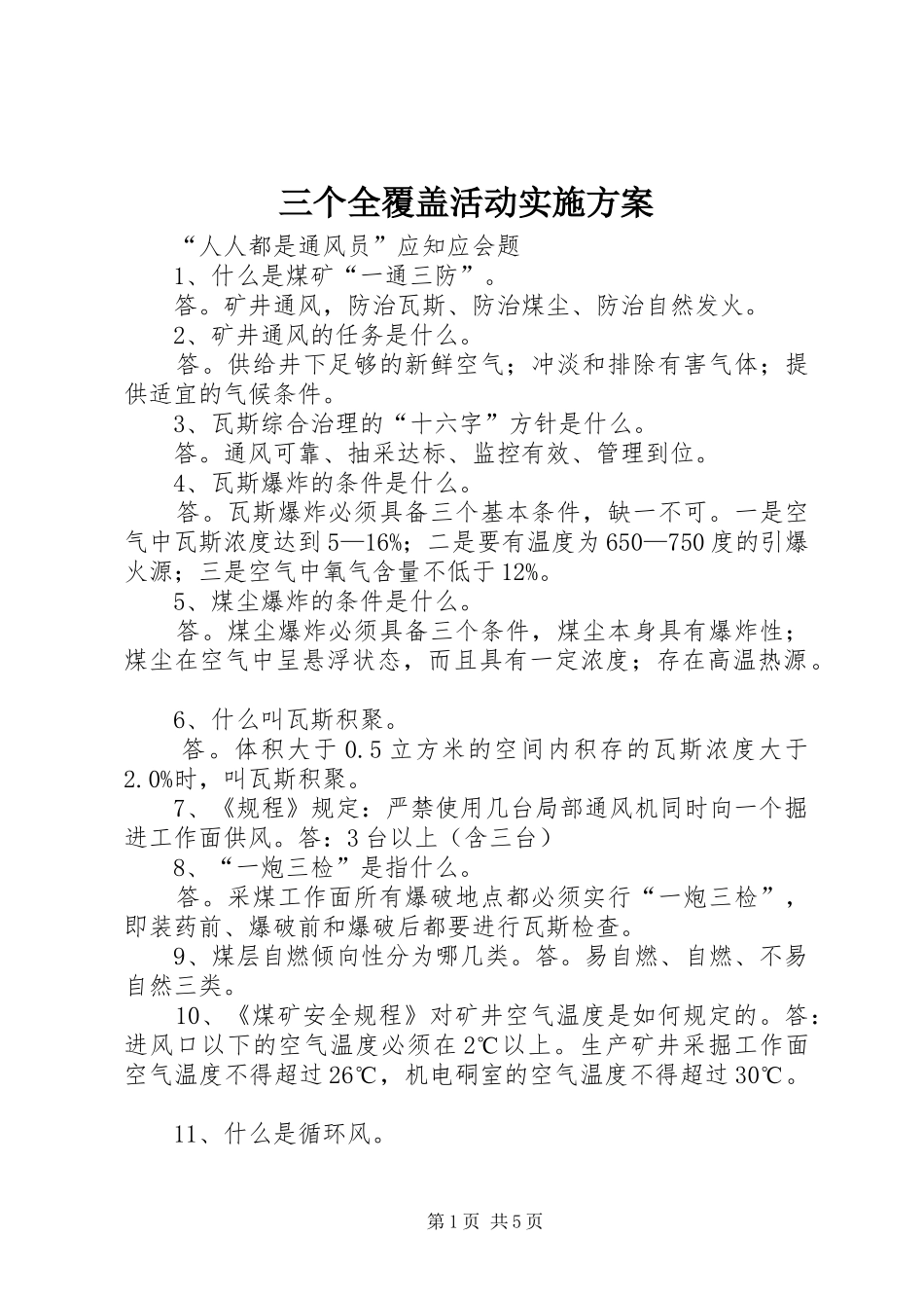 三个全覆盖活动方案 _第1页