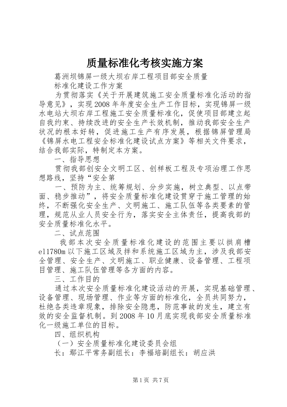 质量标准化考核方案 _第1页