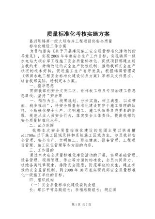 质量标准化考核方案 
