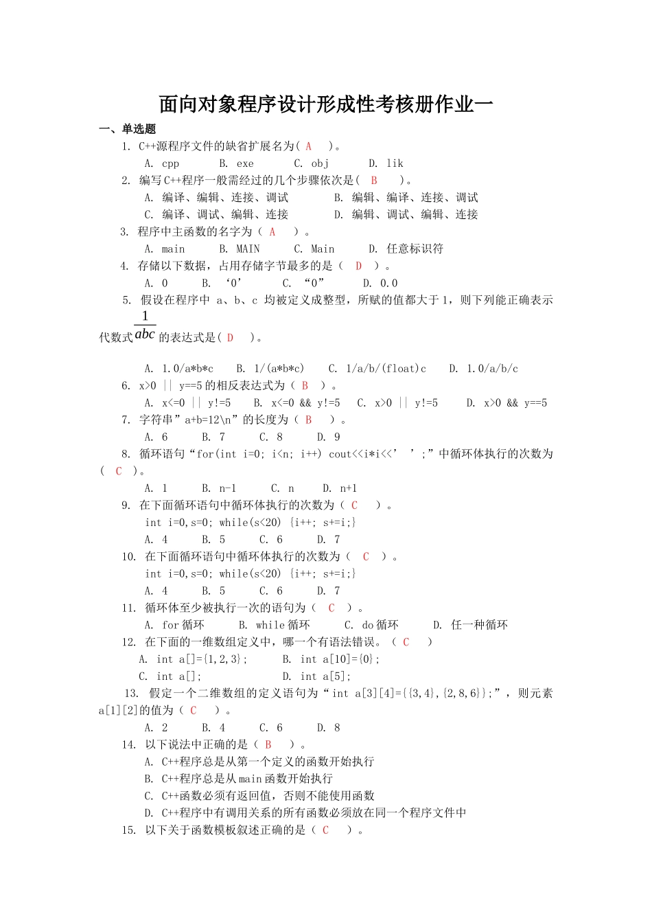 面向对象程序设计形成性考核册作业一_第1页