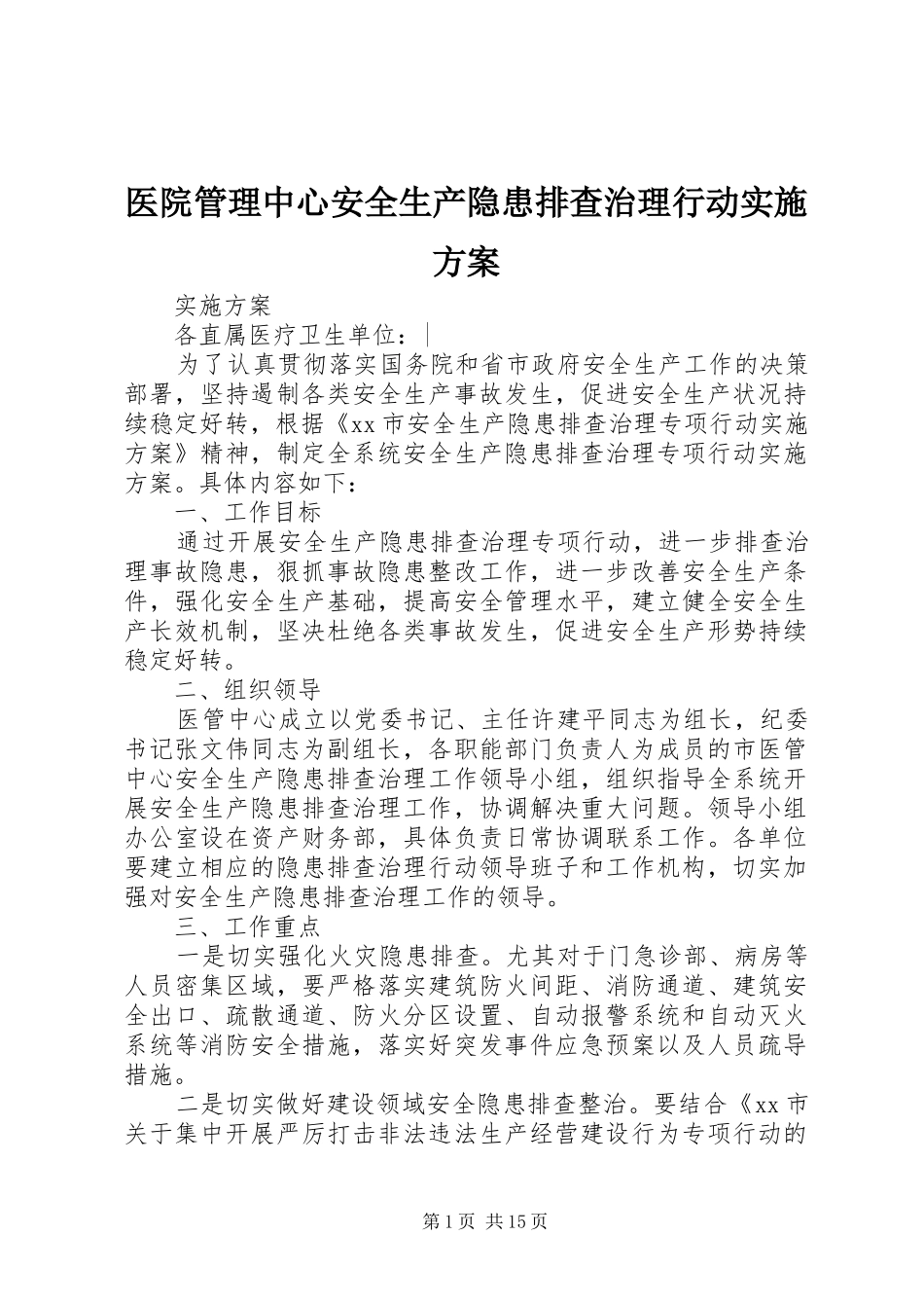 医院管理中心安全生产隐患排查治理行动实施方案_第1页