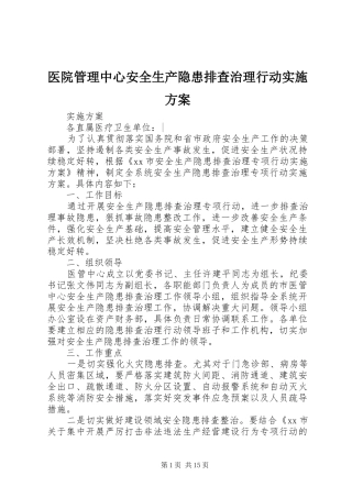 医院管理中心安全生产隐患排查治理行动实施方案