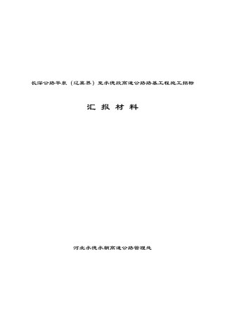 路基施工－汇报材料-承朝高速公路