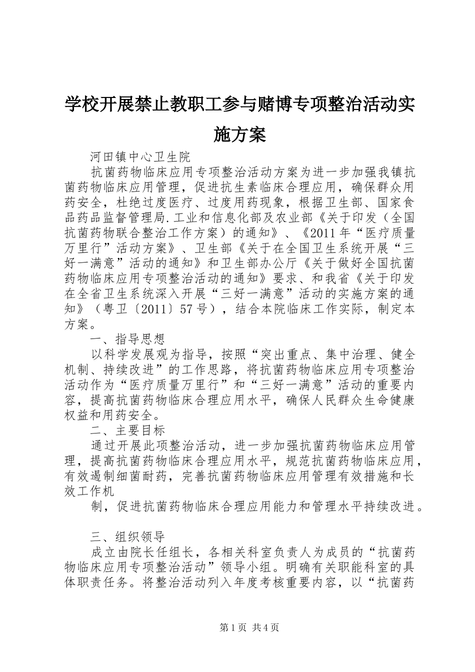 学校开展禁止教职工参与赌博专项整治活动方案 _第1页