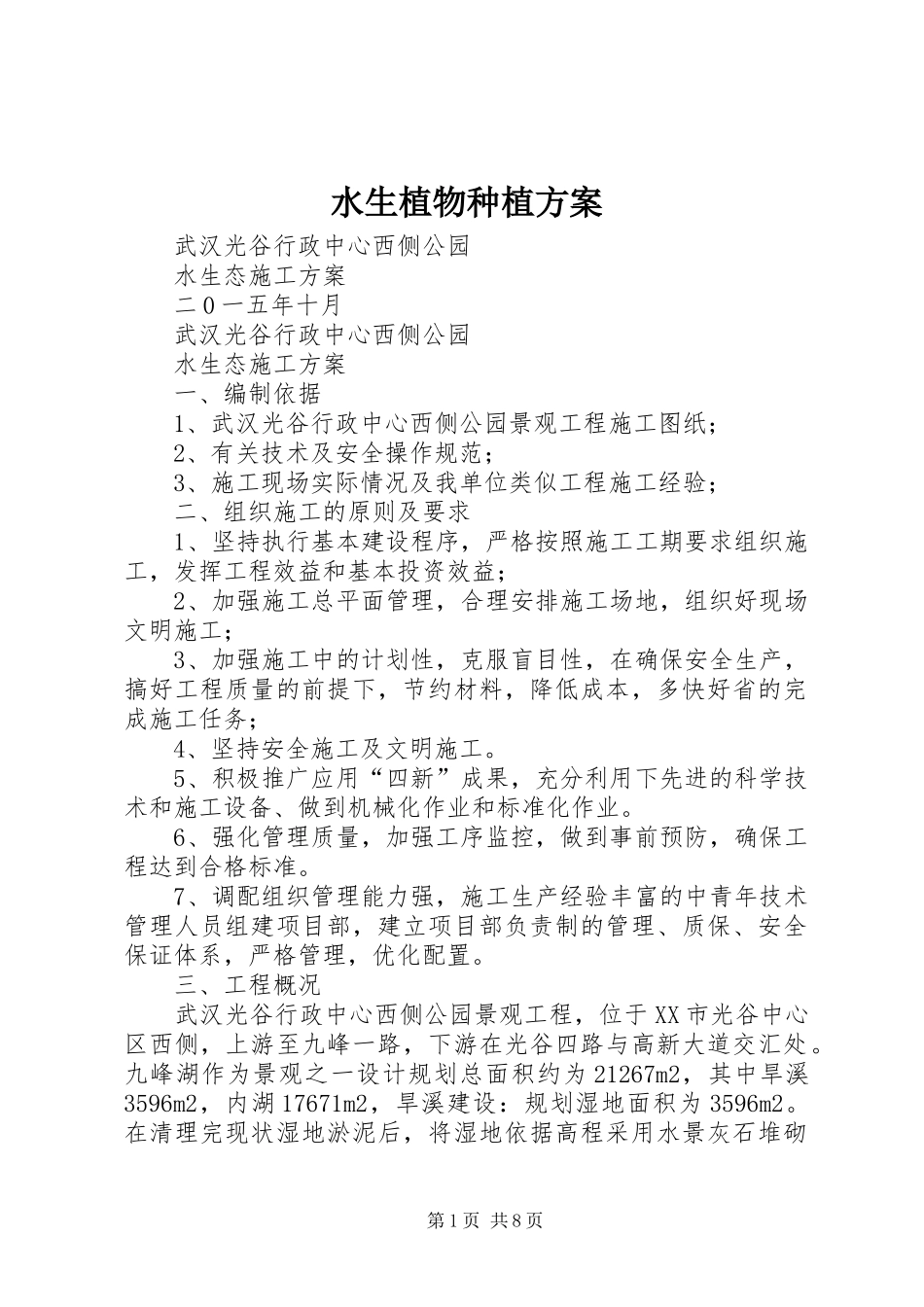 水生植物种植实施方案 _第1页