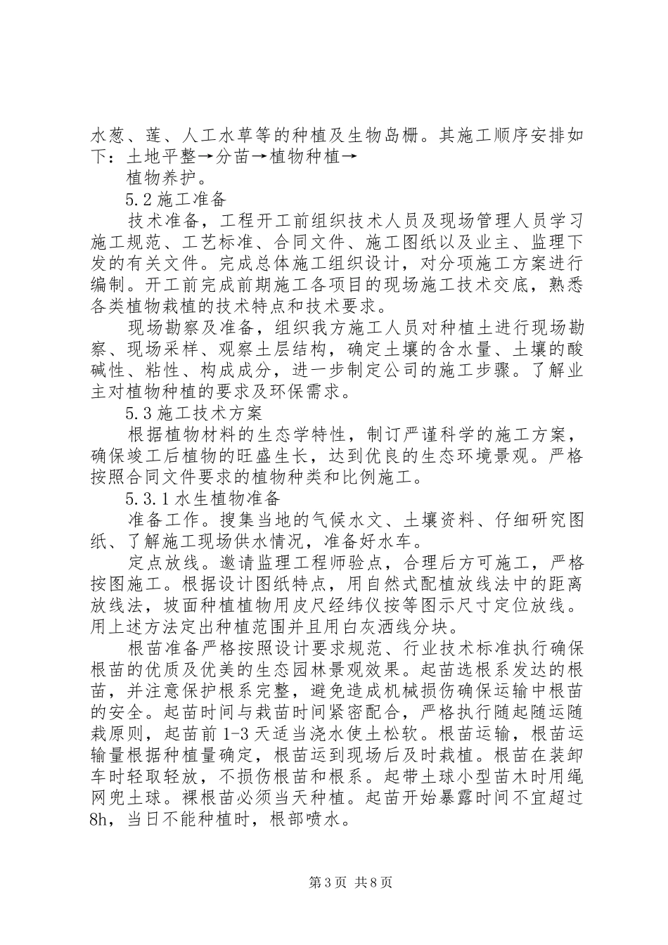 水生植物种植实施方案 _第3页