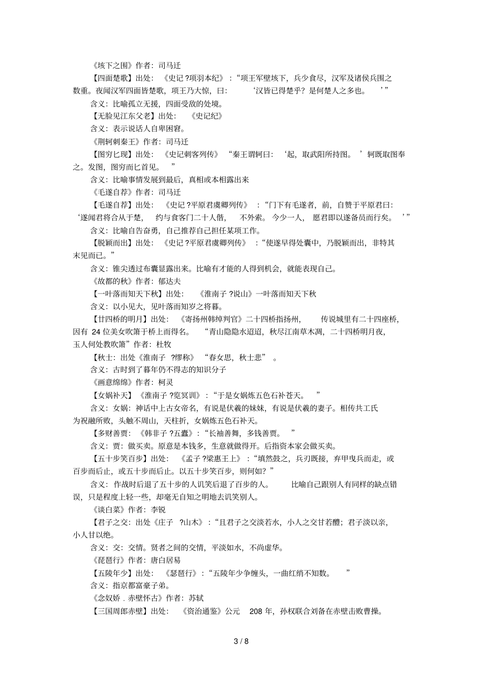 中学语文课本中常见成语典故_第3页