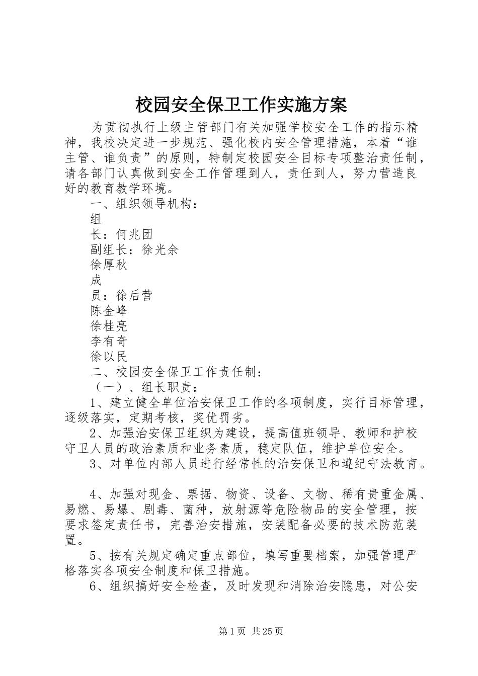 校园安全保卫工作实施方案_第1页