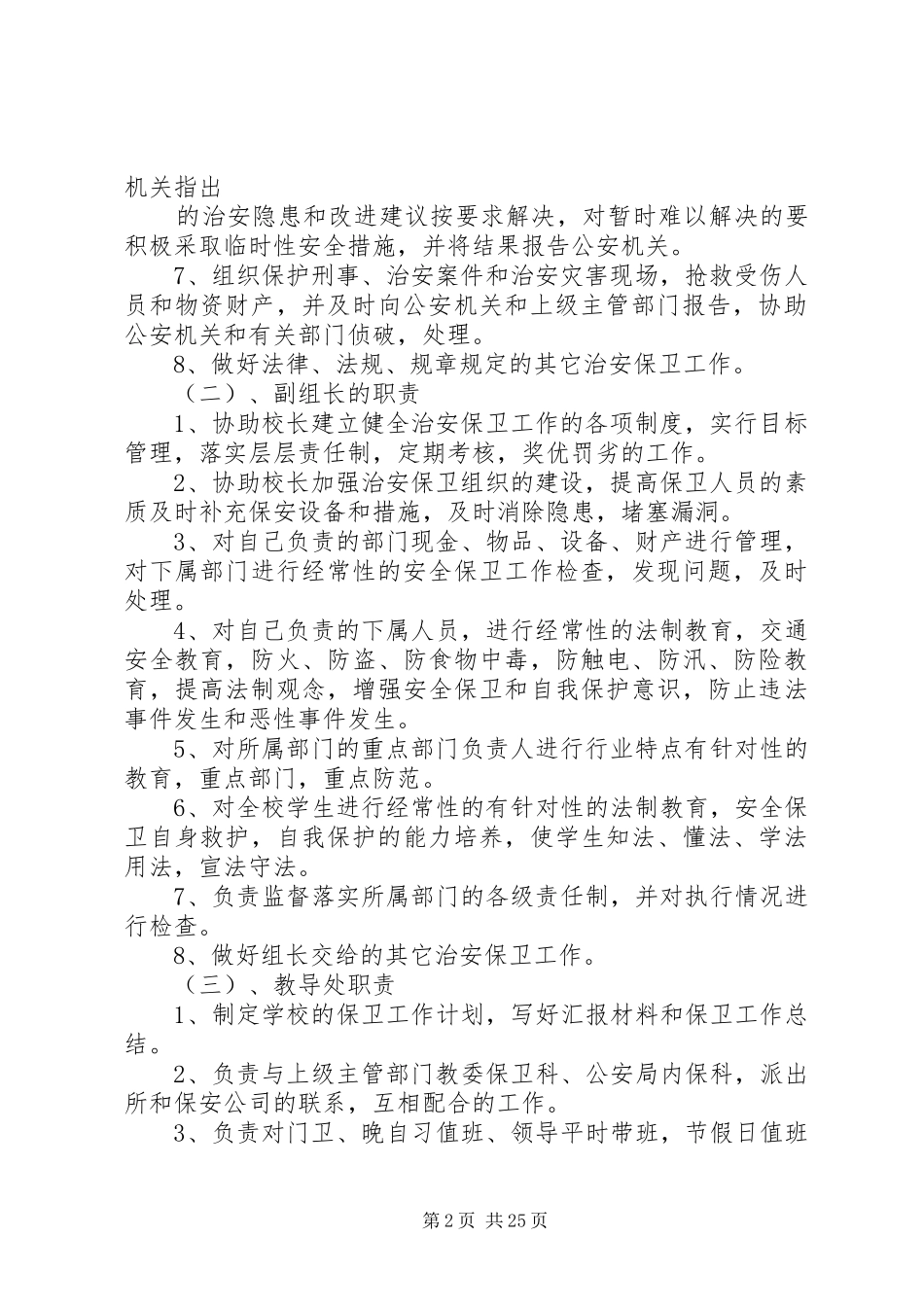 校园安全保卫工作实施方案_第2页