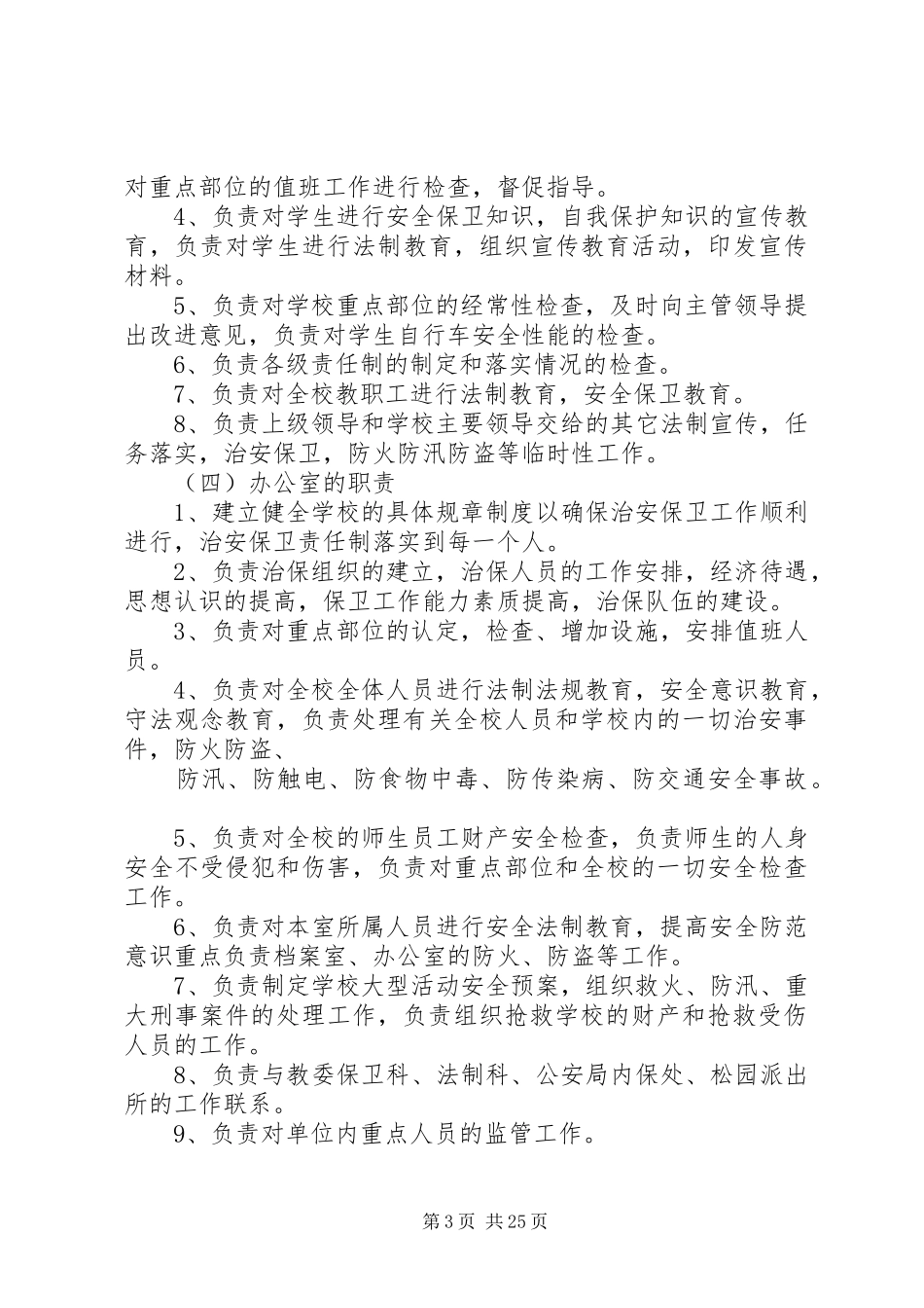 校园安全保卫工作实施方案_第3页