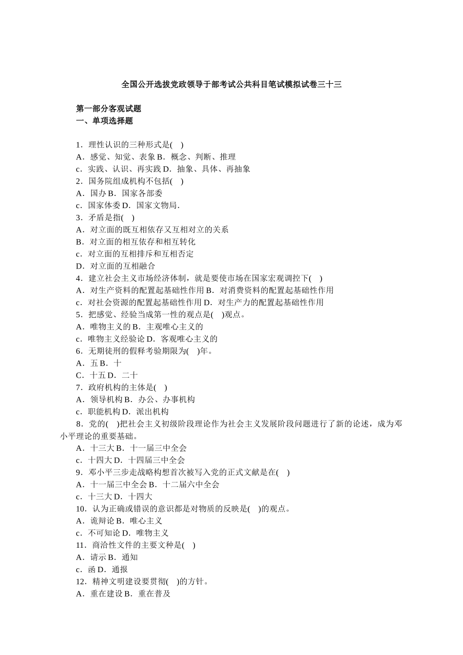 第三批全国公开选拔党政领导于部考试公共科目笔试模拟试卷三十三_第1页