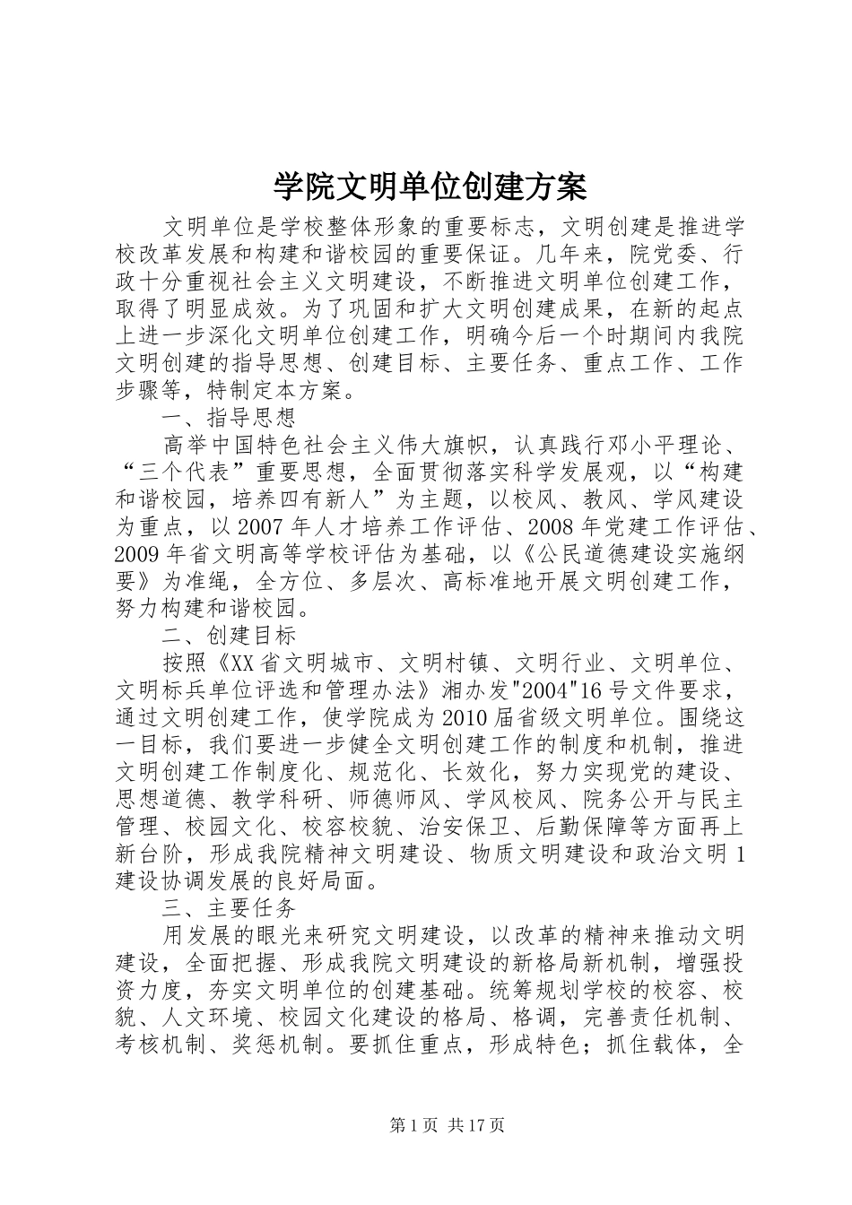 学院文明单位创建方案_第1页