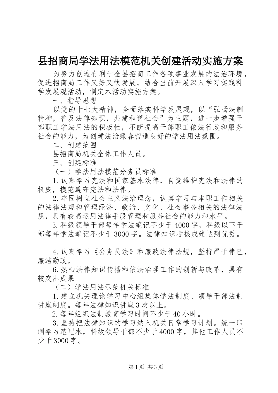 县招商局学法用法模范机关创建活动方案 _第1页