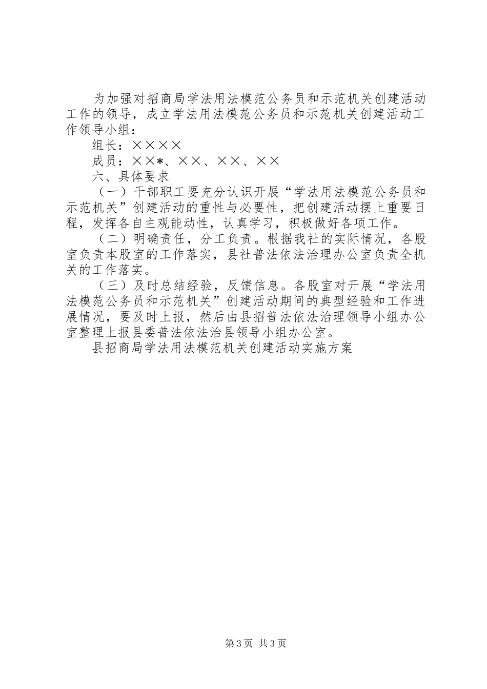 县招商局学法用法模范机关创建活动方案 _第3页