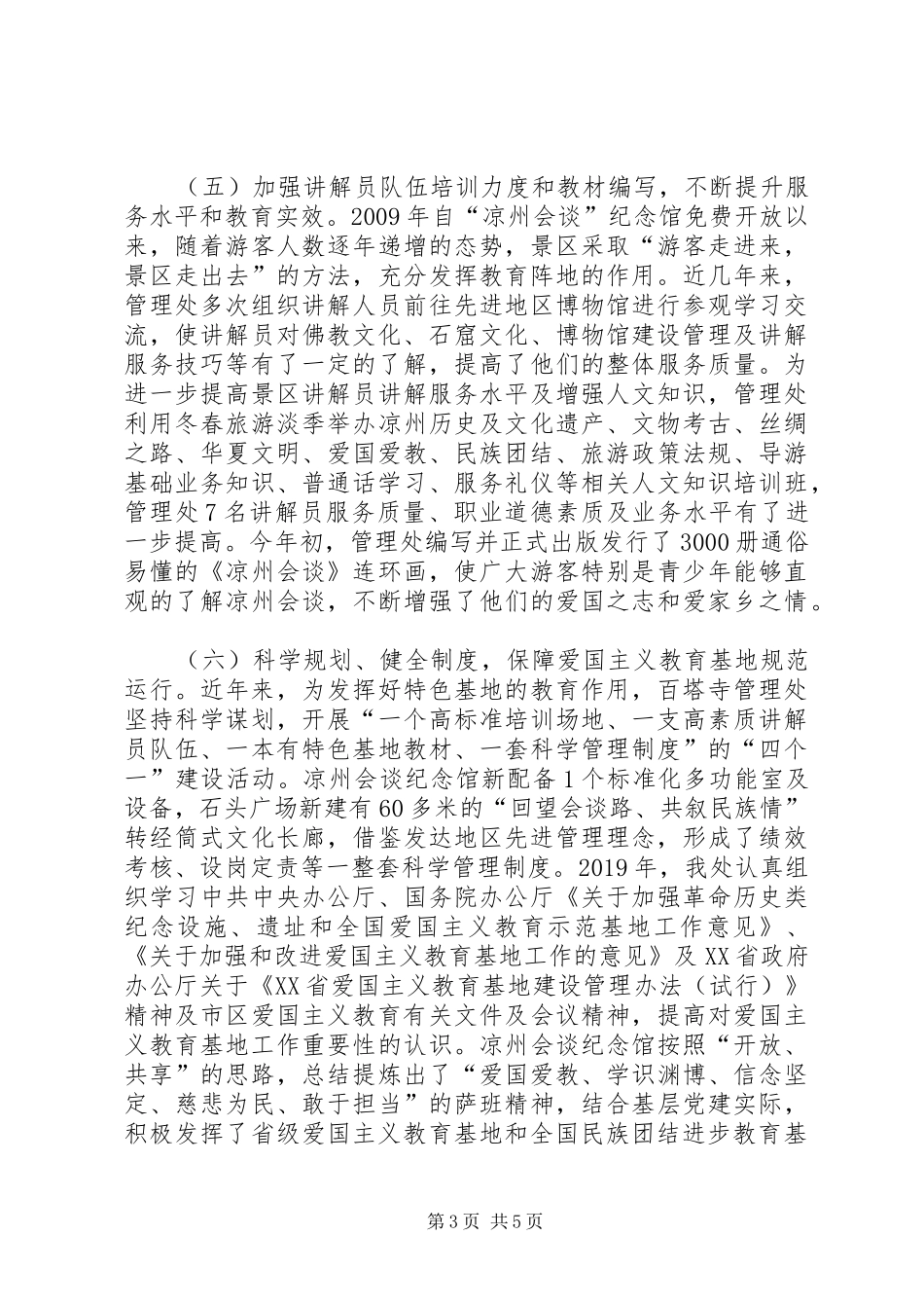 白塔寺爱国主义教育基地工作开展情况汇报 _第3页