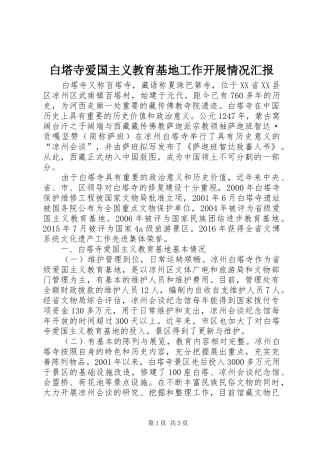 白塔寺爱国主义教育基地工作开展情况汇报 