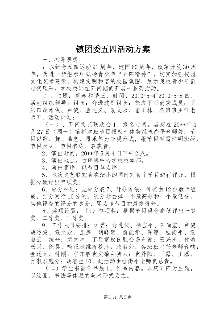 镇团委五四活动实施方案 _第1页