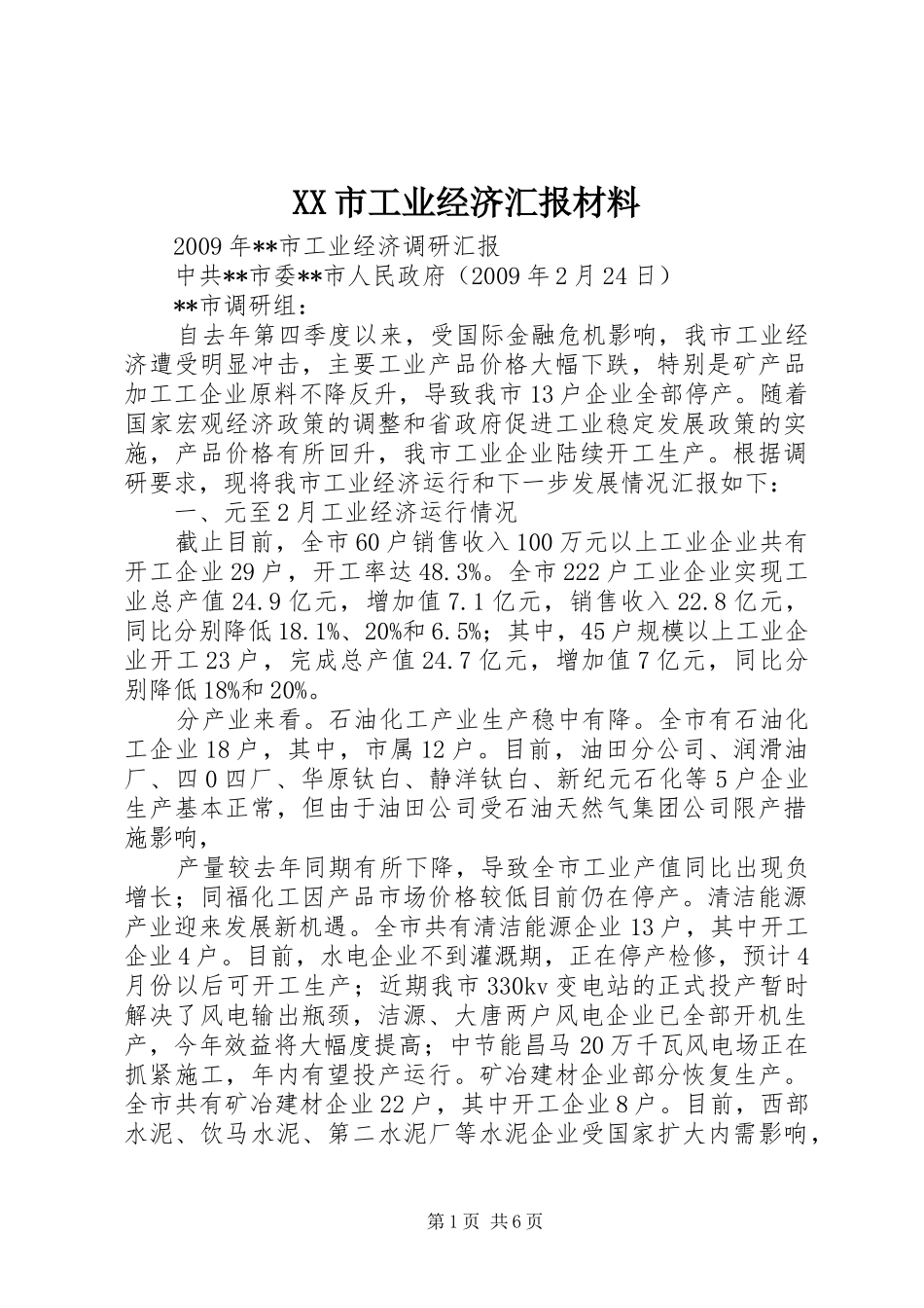 XX市工业经济汇报材料 _第1页
