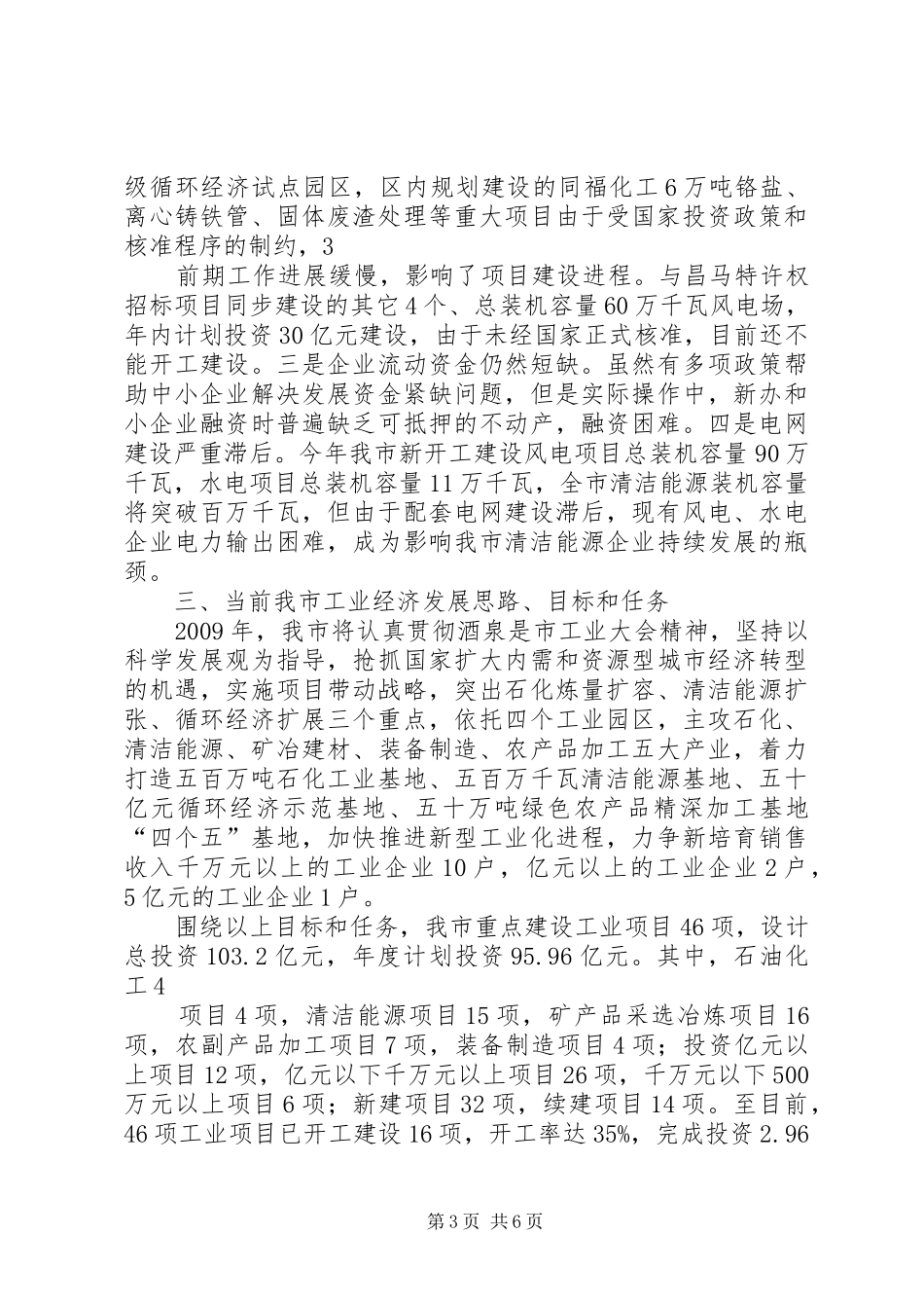 XX市工业经济汇报材料 _第3页