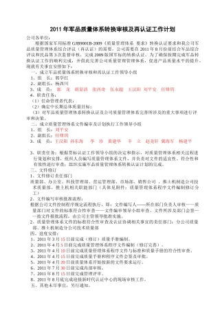 军品质量体系转换认证工作计划[1]