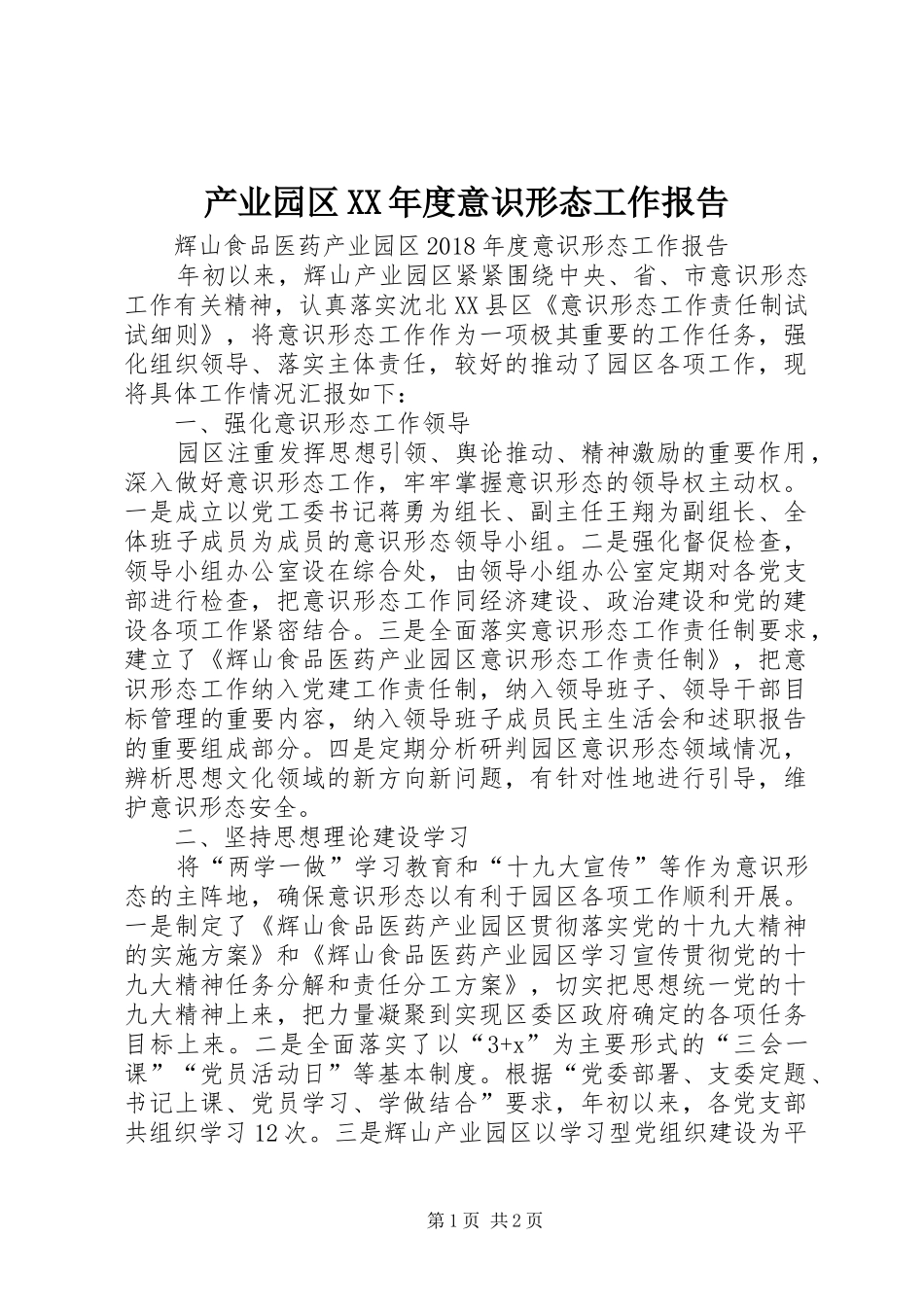 产业园区XX年度意识形态工作报告 _第1页
