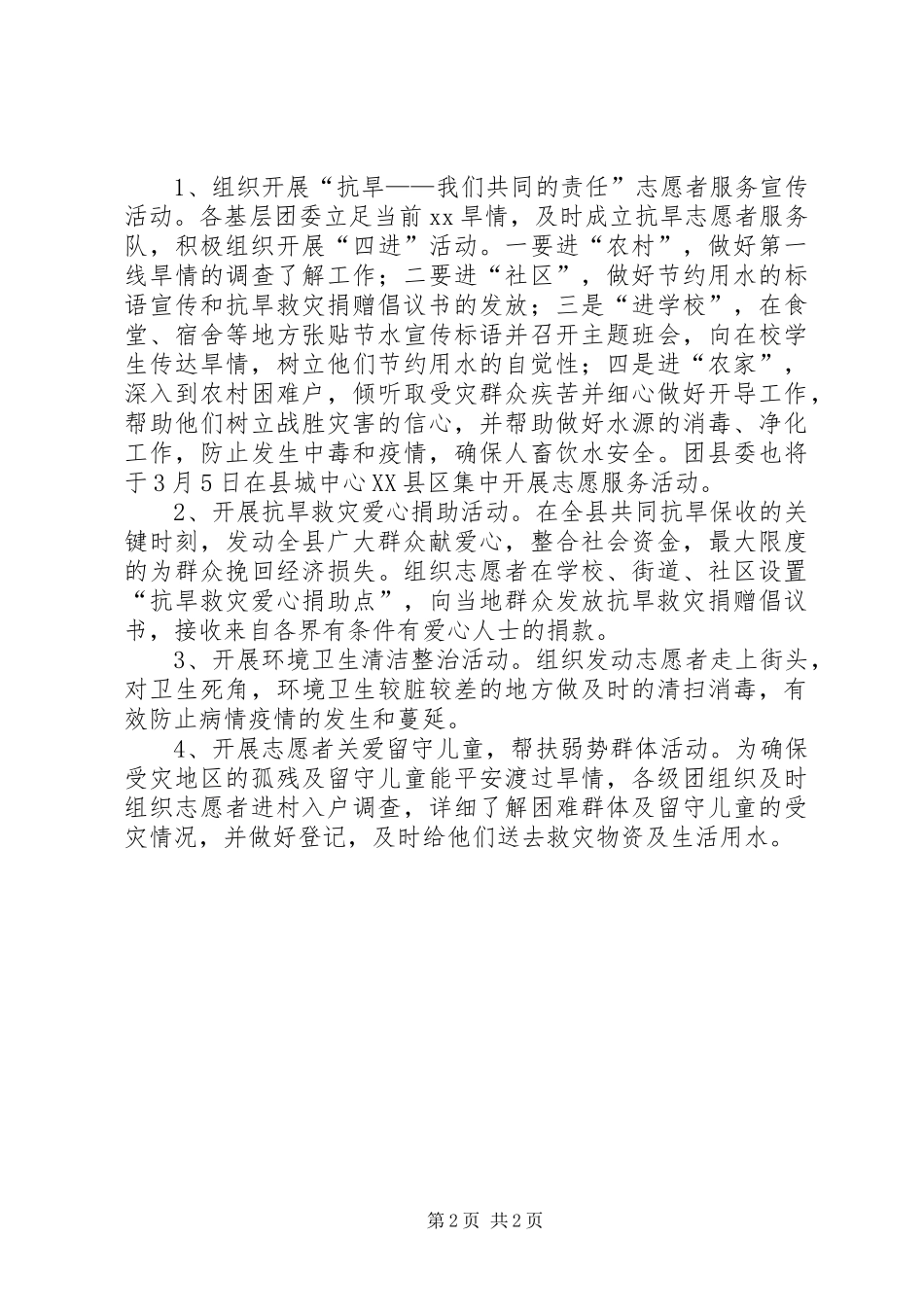 县抗旱救灾活动方案_第2页