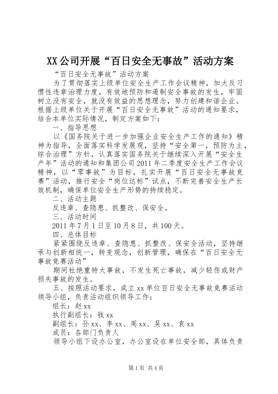 XX公司开展“百日安全无事故”活动实施方案 _第1页