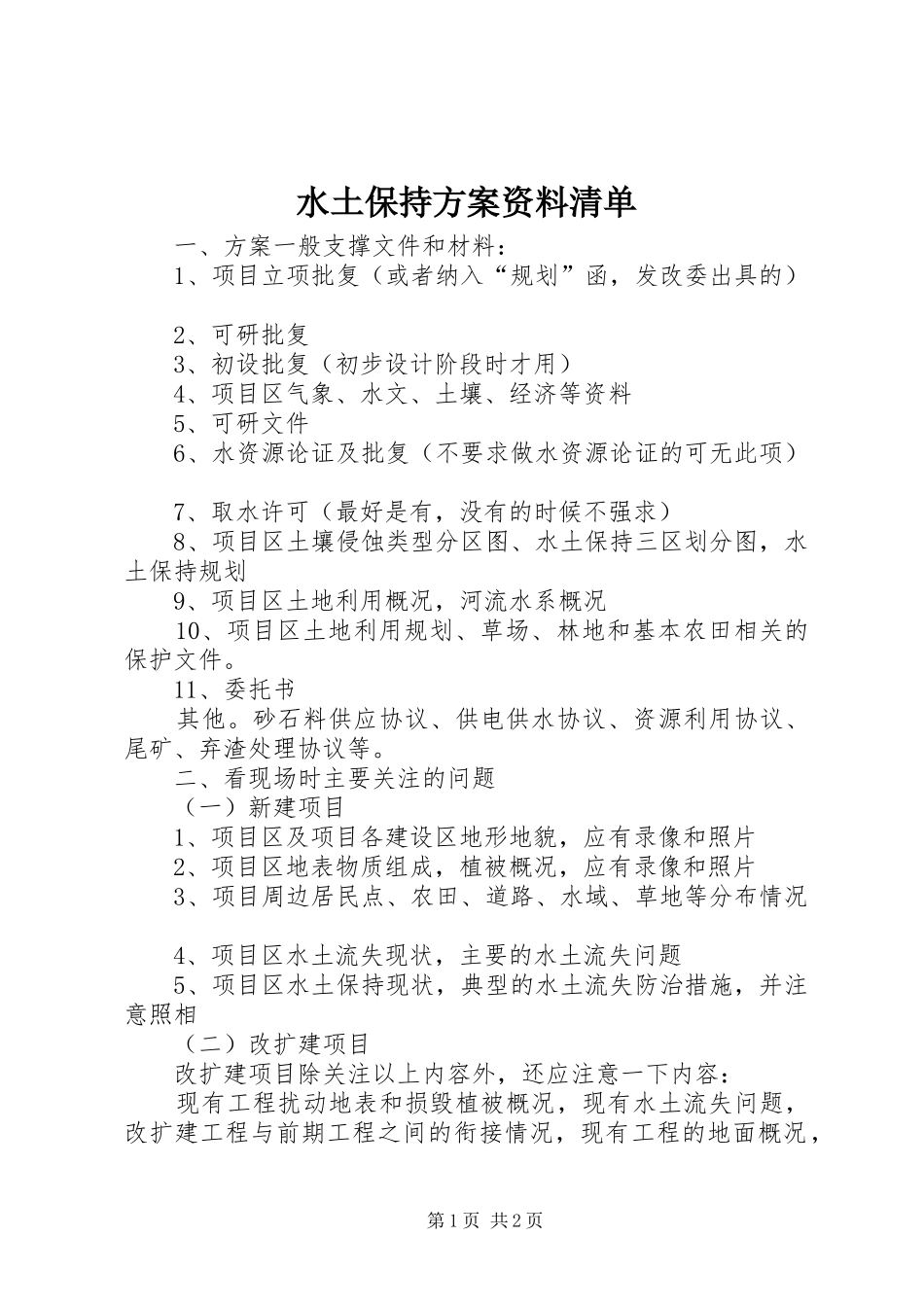 水土保持实施方案资料清单 _第1页