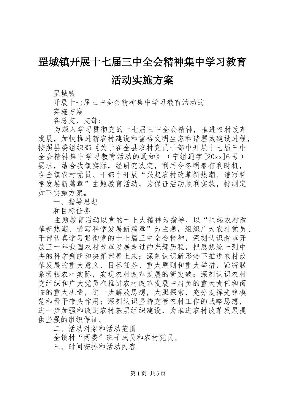 罡城镇开展十七届三中全会精神集中学习教育活动方案 _第1页