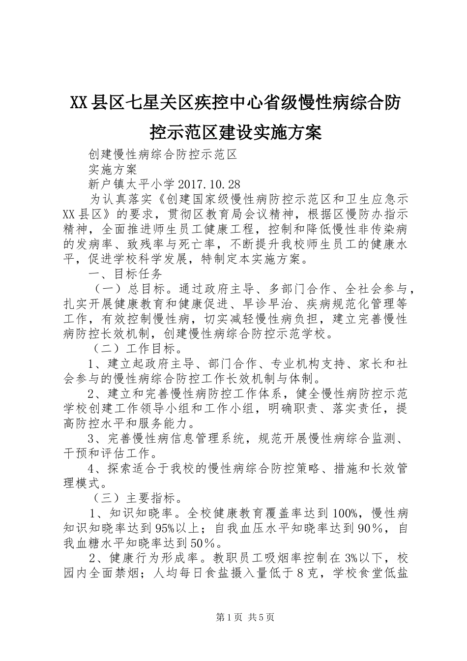 XX县区七星关区疾控中心省级慢性病综合防控示范区建设方案 _第1页