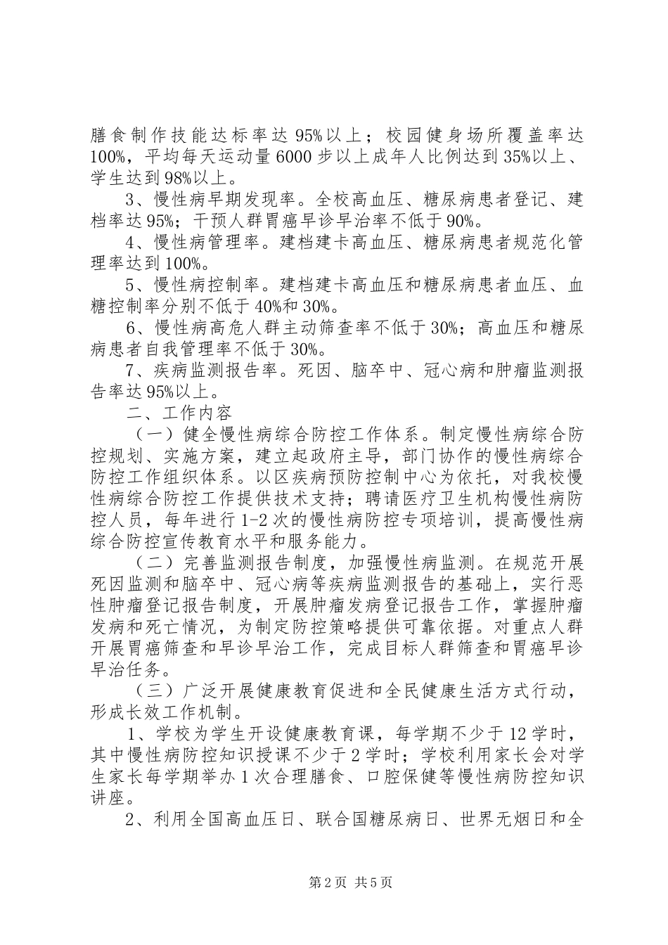 XX县区七星关区疾控中心省级慢性病综合防控示范区建设方案 _第2页