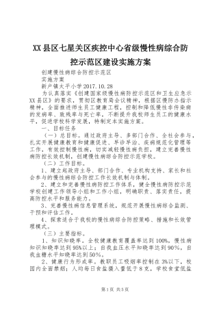 XX县区七星关区疾控中心省级慢性病综合防控示范区建设方案 