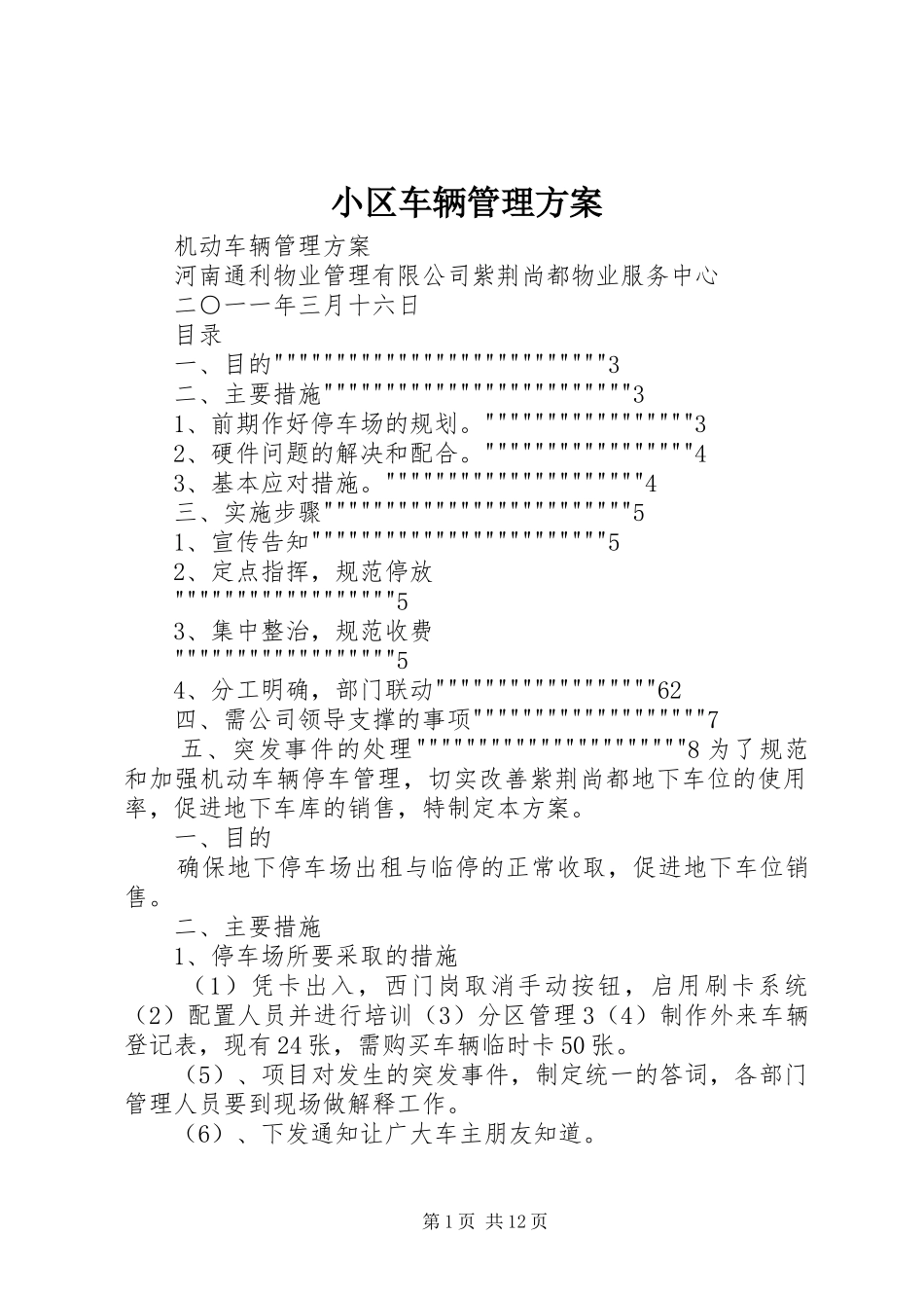 小区车辆管理实施方案 _第1页