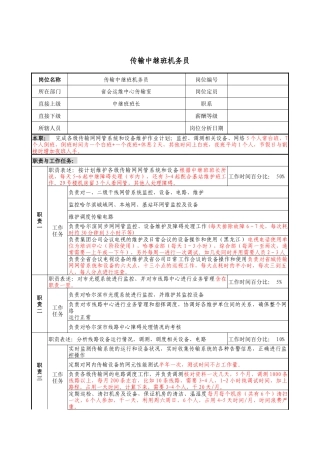 材料行业-省会运行维护中心传输室-传输中继班机务员岗位说明书