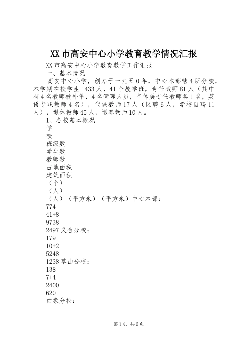 XX市高安中心小学教育教学情况汇报 _第1页