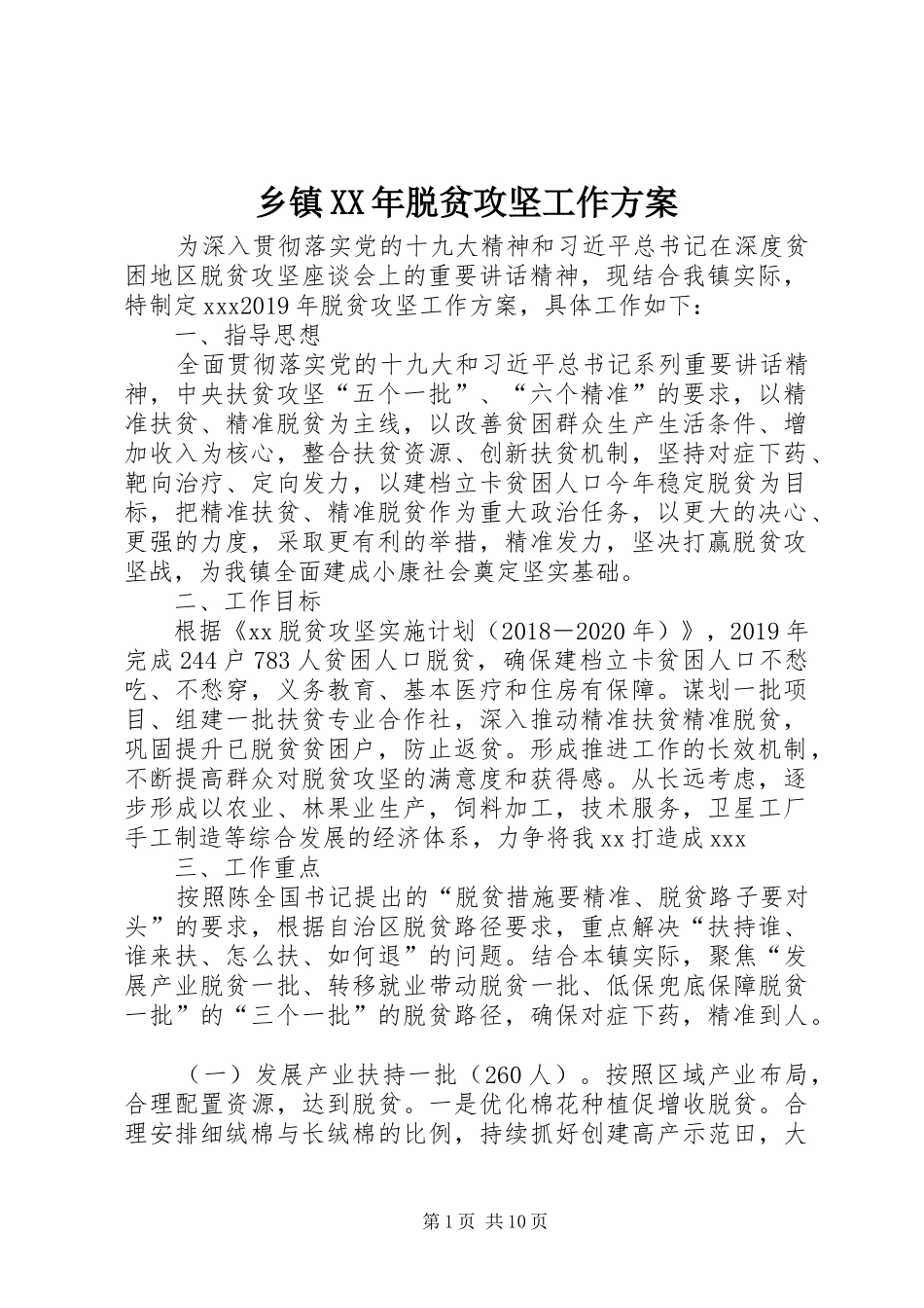 乡镇XX年脱贫攻坚工作方案_第1页