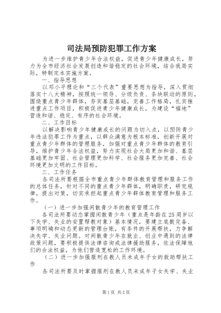 司法局预防犯罪工作方案