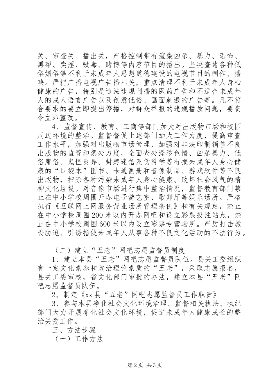 关心下一代工作委员会净化社会文化环境工作方案 _第2页