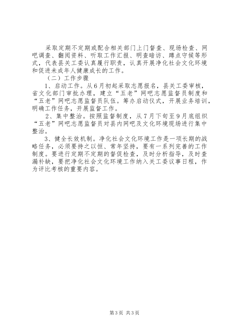 关心下一代工作委员会净化社会文化环境工作方案 _第3页