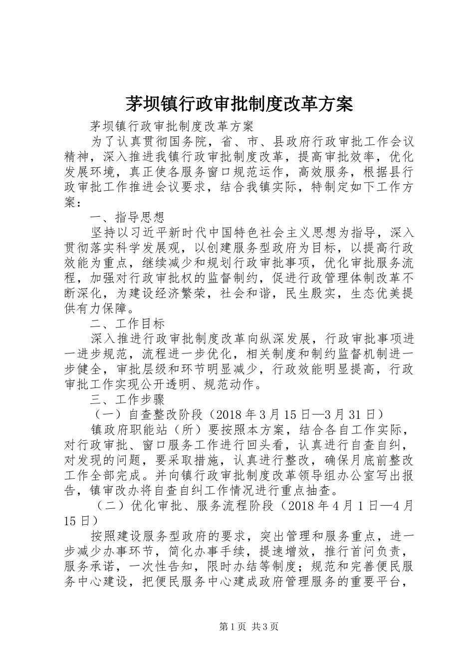 茅坝镇行政审批制度改革实施方案 _第1页