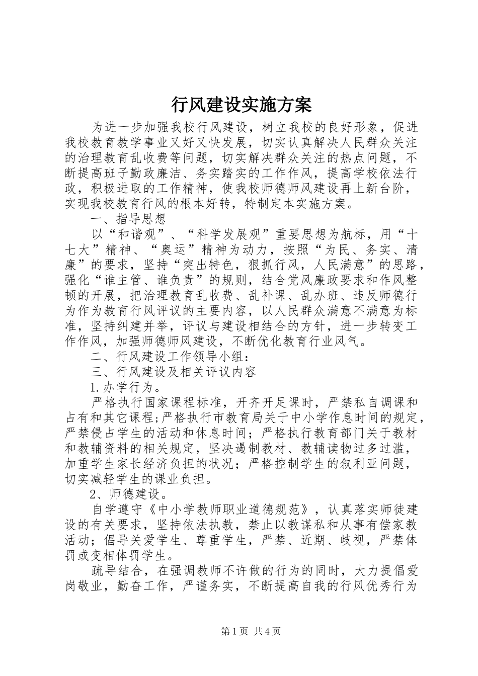 行风建设方案 _第1页